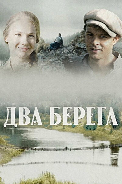 Два берега сериал 2023 смотреть онлайн бесплатно в хорошем качестве HD